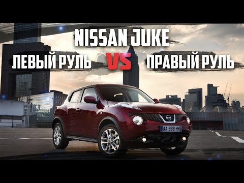 Видео: NISSAN JUKE - ЛЕВЫЙ ИЛИ ПРАВЫЙ РУЛЬ?