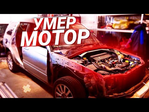 Видео: ПОКУПКА ДВИГАТЕЛЯ на Субару Форестер