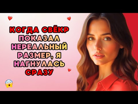 Видео: Невестка никак не ожидала от свёкра ТАКОГО