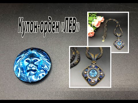 Видео: Кулон-орден "ЛЕВ" на квадратном жгуте. Вышивка.