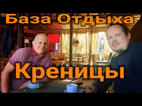 Видео: База Отдыха Креницы , Recreation Center Krenitsy