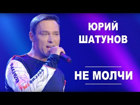 Видео: Юрий Шатунов - Не молчи /Official Video