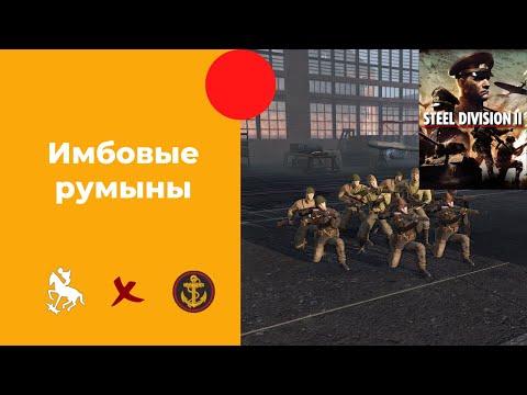 Видео: Имбовые румыны - Steel Division 2 Ranked. №2 + Сборка дивизии