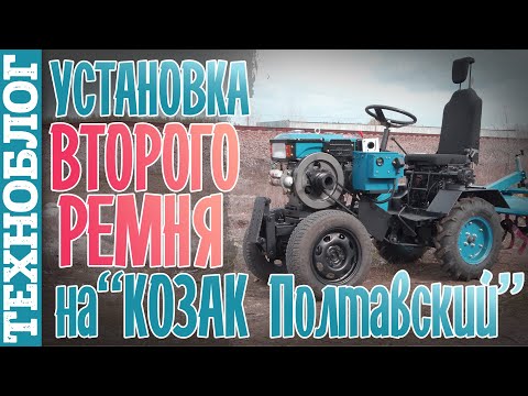 Видео: Установка второго приводного ремня на "Козак Полтавский"