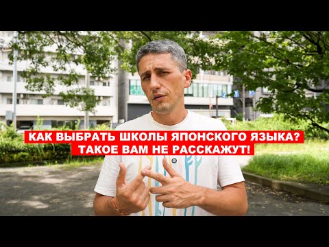 Видео: Как выбрать школу Японского Языка - Такое вам не расскажут | EasyTravel - Открывай Японию