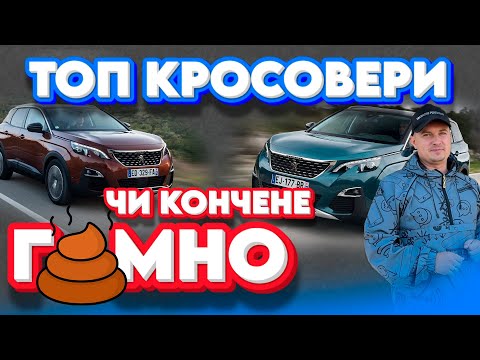 Видео: ПЕЖО 3008 5008 КОНЧЕНЕ ГМНО ЧИ ТОП КРОСОВЕРИ Peugeot Kadjar Tiguan Kodiaq Каджар Тигуан #автопідбір