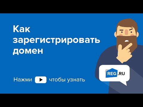 Видео: Как зарегистрировать домен