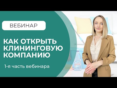 Видео: Как открыть клининговую компанию по шагам. Часть онлайн-вебинара