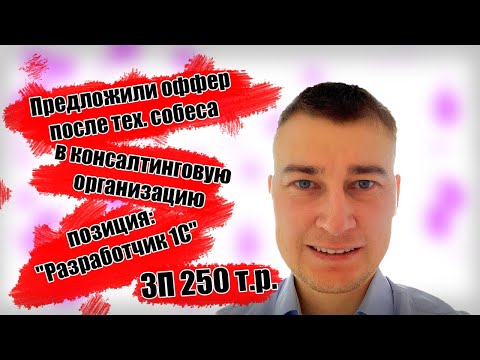 Видео: Предложили оффер на 250т.р. разработчик 1с в консалтинговой организации