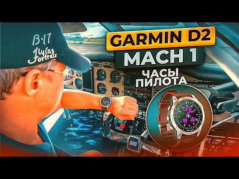 Видео: Garmin Aviator D2 Mach 1 - Обзор лучших часов для пилота 2022 года | Авиация | Путь Пилота