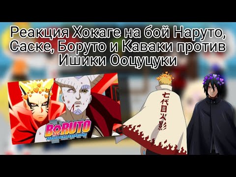 Видео: Реакция Хокаге на бой Наруто, Саске, Боруто и Каваки против Ишики Ооцуцуки (1/1)