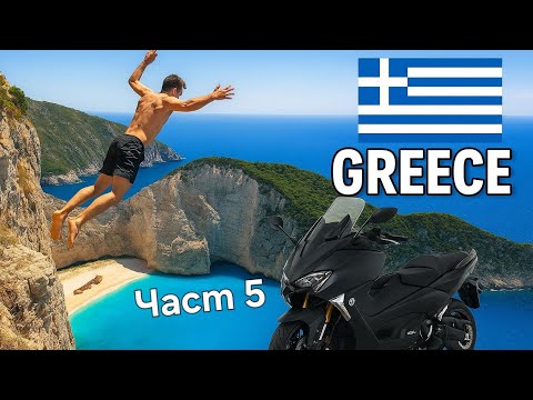 Видео: 🛵🌊 T-Max по плажовете на Тасос 🏝️➡️🏖️Част 5