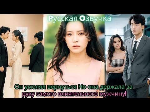 Видео: Он умолял вернуться… Но она держала за руку самого влиятельного мужчину!#drama #ceo #movie