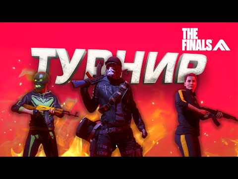 Видео: СЫГРАЛИ ТУРНИР КОМАНДОЙ! - РЕЙТИНГ В THE FINALS