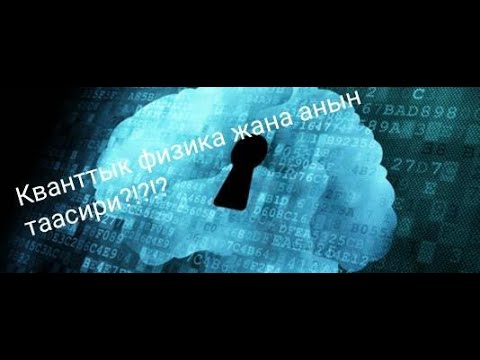Видео: Кванттык физика жана анын таасири?!?!