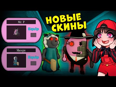 Видео: Новый Мистер Пи и Овца у Свинок ПИГГИ в Роблокс! Обновление в Roblox Piggy