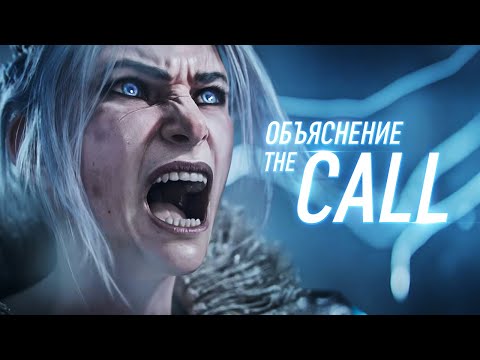 Видео: Объяснение ролика «The Call/Зов»