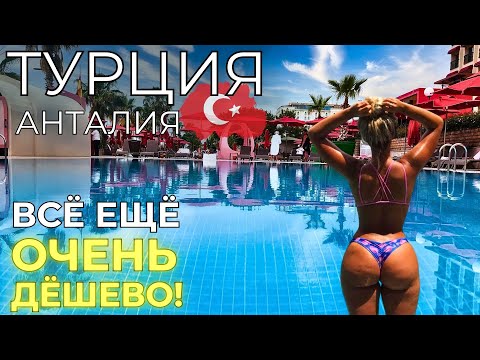 Видео: ТУРЦИЯ ЦЕНЫ. Анталия намного ДЕШЕВЛЕ СОЧИ!