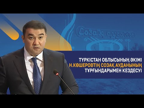 Видео: Түркістан облысының әкімі Н.Көшеровтің Созақ ауданының тұрғындарымен кездесуі