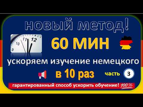 Видео: Как выучить немецкий в 10 раз быстрее? 100% рабочий метод!  часть (3)