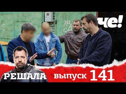 Видео: Решала | Выпуск 141
