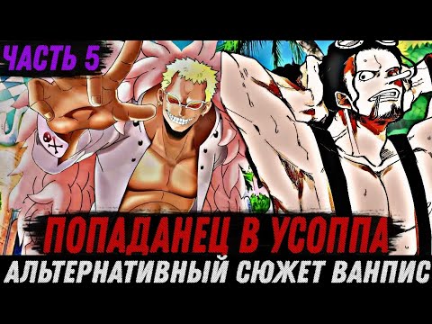 Видео: #5 [ПОПАДАНЕЦ В УСОППА] АЛЬТЕРНАТИВНЫЙ СЮЖЕТ ВАНПИС