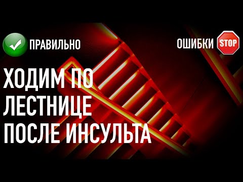 Видео: ХОДЬБА ПО ЛЕСТНИЦАМ ПОСЛЕ ИНСУЛЬТА.