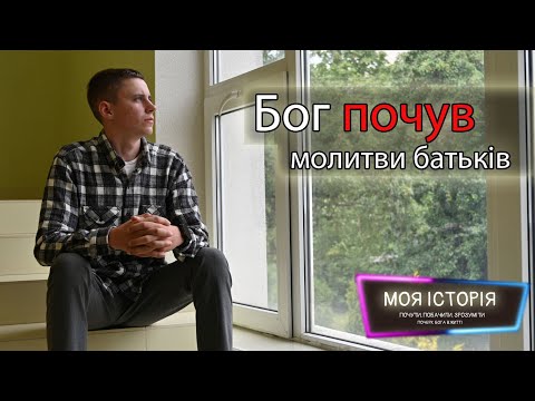 Видео: Як я прийшов до Бога | Андрій Белаш | Моя історія