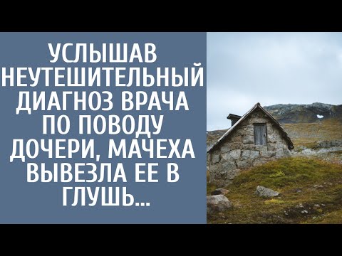 Видео: Услышав неутешительный диагноз врача по поводу дочери, мачеха вывезла ее в глушь