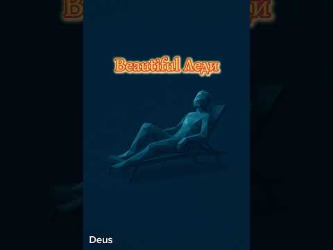 Видео: Deus - Beautiful Леди
