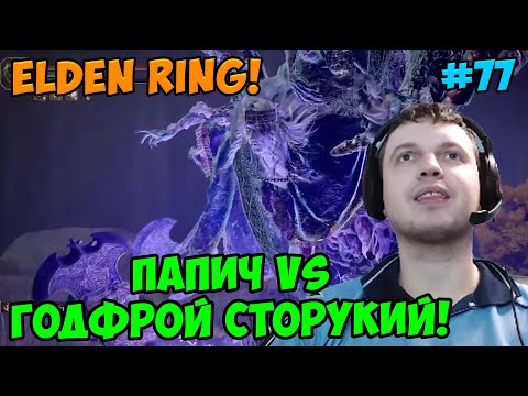 Видео: Папич играет в Elden Ring! Годфрой! 77