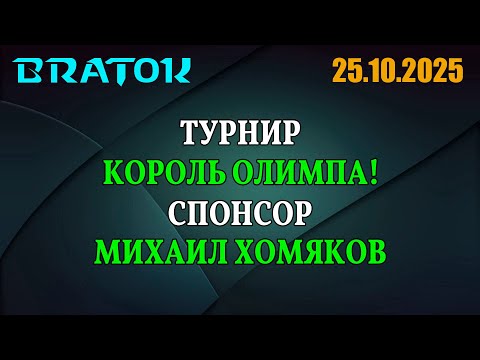 Видео: 🏆Король Олимпа | Призовой 30 000 | Задержка 2 мин