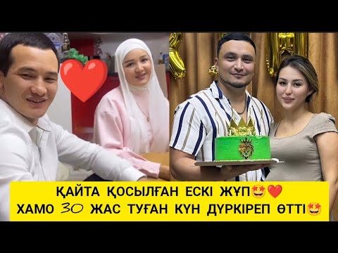Видео: АҚТӨРЕ ГҮЛНАЗЫМ ҚАЙТА ҚОСЫЛДЫ🤩❤ХАМОНЫҢ 30 ЖАС ТУҒАН КҮНІ ҚОСЫЛҒАН ЕСКІ ЖҰПТАР🤩❤ #акторе #хамодиана 