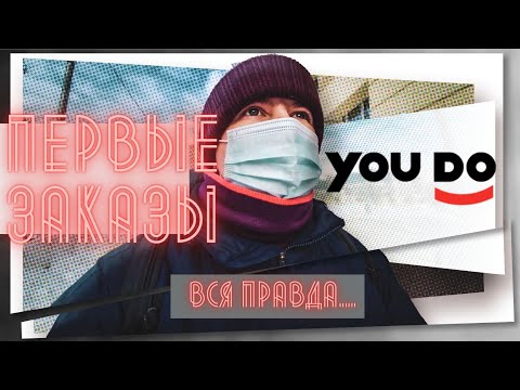 Видео: Показываем изнутри разрекламированный YouDo / Юду / СКОЛЬКО ЗАРАБОТАЛ?