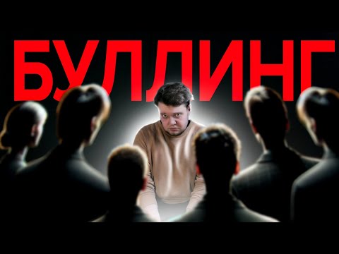 Видео: История Школьного Неудачника - Как буллинг испортил жизнь