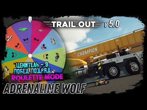 Видео: 9 ПОБЕД ПОДРЯД в Рулетке Джокера 🎲 | TRAIL OUT (Ценитель)