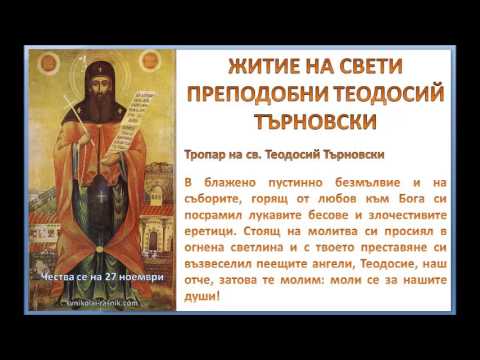 Видео: ЖИТИЕ НА СВЕТИ ПРЕПОДОБНИ ТЕОДОСИЙ ТЪРНОВСКИ