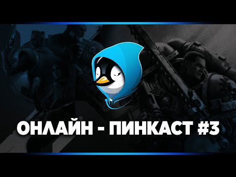 Видео: ОНЛАЙН-ПИНКАСТ №3 – Провал Concord, "Все, что меня пугает, является повесткой", новости.