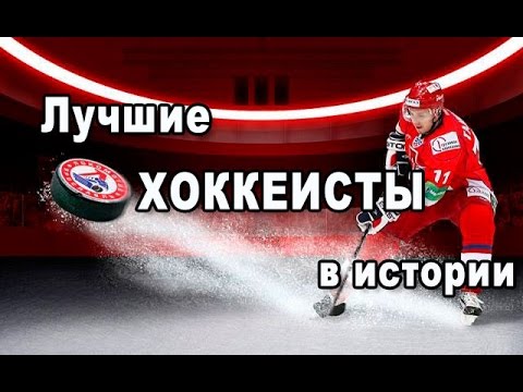 Видео: Лучшие хоккеисты мира в истории