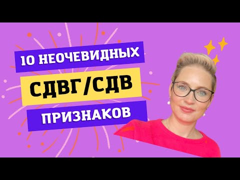 Видео: 10 неочевидных признаков СДВГ