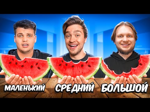 Видео: БОЛЬШОЙ, СРЕДНИЙ и МАЛЕНЬКИЙ УКУС ЧЕЛЛЕНДЖ!