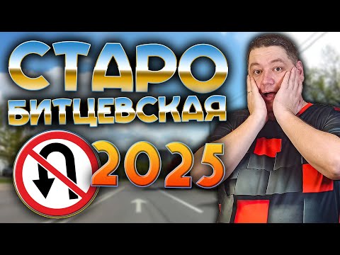 Видео: ВСЕ места для РАЗВОРОТА на Старобитцевской улице
