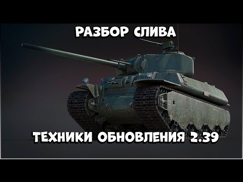 Видео: РАЗБОР СЛИВА ОБНОВЛЕНИЯ 2.39 WAR THUNDER