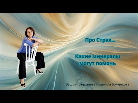 Видео: Про Страх, какие минералы могут помочь - Людмила Боженкова - Минералы и Энергетика