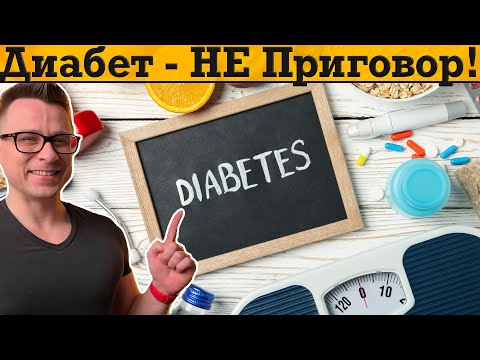 Видео: Диабет и ПредДиабет можешь вылечить за НЕДЕЛЮ с этим простым секретом от диетолога!