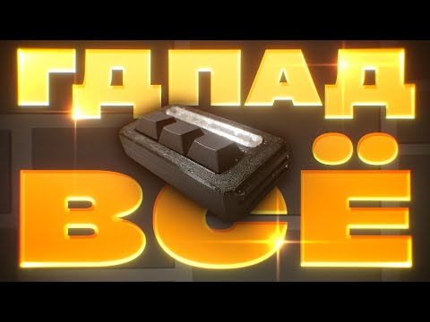 Видео: МОЙ ДЕВАЙС ДЛЯ GD УМЕР