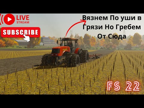 Видео: FS22. Карта #ЗАО #Суворовское# "№ 13" Конец Осени , Много Работы....Из Грязи  В Князи.