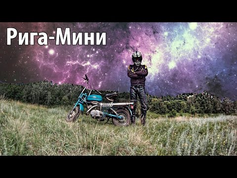 Видео: Тест-Драйв мокика "Рига-Мини"