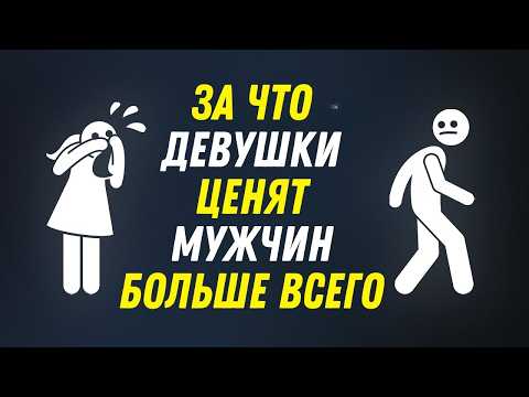 Видео: Как Сделать Так, Чтобы Женщина Уважала Тебя И Никогда Не Ставила Ниже
