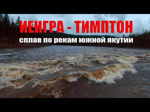 Видео: Сплав  Иенгра  Тимптон | Южная Якутия